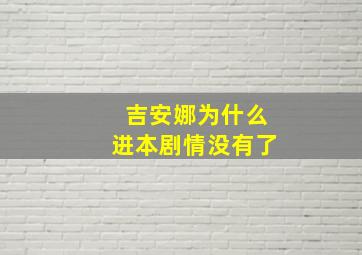 吉安娜为什么进本剧情没有了