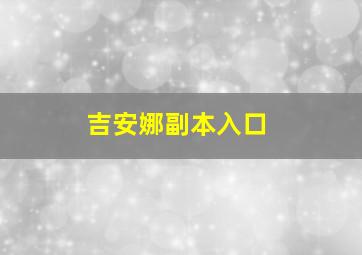 吉安娜副本入口