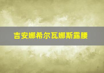 吉安娜希尔瓦娜斯露腰