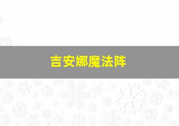 吉安娜魔法阵