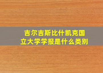 吉尔吉斯比什凯克国立大学学报是什么类别