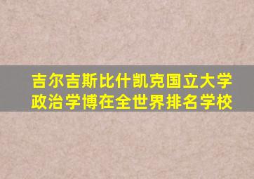 吉尔吉斯比什凯克国立大学政治学博在全世界排名学校