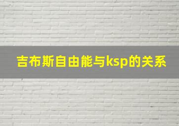 吉布斯自由能与ksp的关系