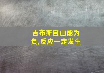 吉布斯自由能为负,反应一定发生