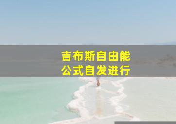 吉布斯自由能公式自发进行