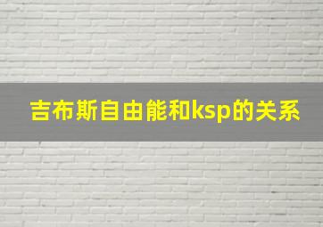 吉布斯自由能和ksp的关系