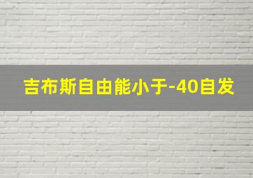 吉布斯自由能小于-40自发