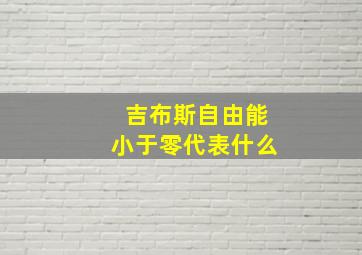 吉布斯自由能小于零代表什么