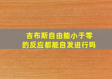 吉布斯自由能小于零的反应都能自发进行吗