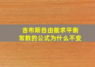 吉布斯自由能求平衡常数的公式为什么不变