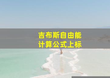 吉布斯自由能计算公式上标