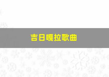 吉日嘎拉歌曲