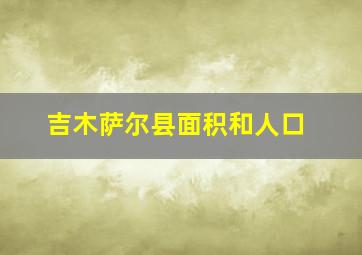 吉木萨尔县面积和人口