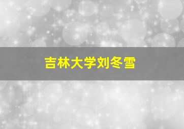 吉林大学刘冬雪