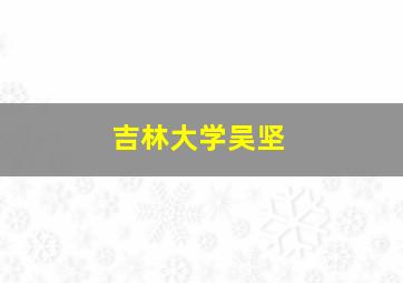 吉林大学吴坚