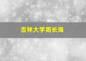 吉林大学周长海