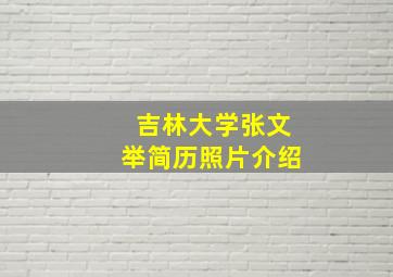 吉林大学张文举简历照片介绍