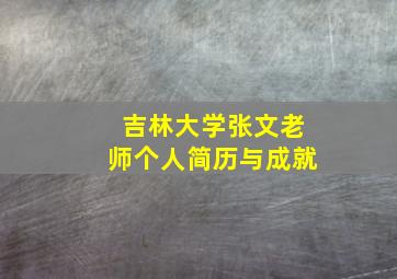 吉林大学张文老师个人简历与成就