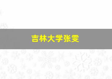 吉林大学张雯