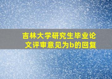 吉林大学研究生毕业论文评审意见为b的回复