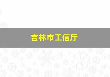 吉林市工信厅