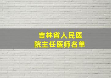 吉林省人民医院主任医师名单