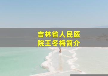 吉林省人民医院王冬梅简介