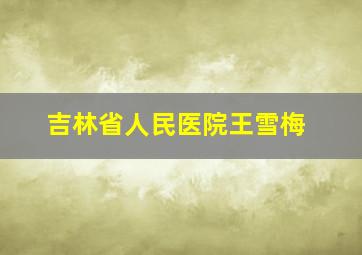 吉林省人民医院王雪梅