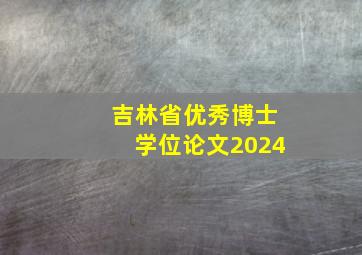 吉林省优秀博士学位论文2024