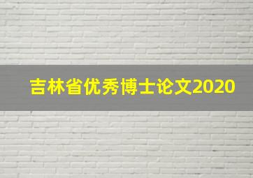 吉林省优秀博士论文2020