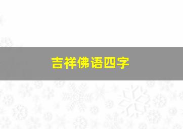 吉祥佛语四字