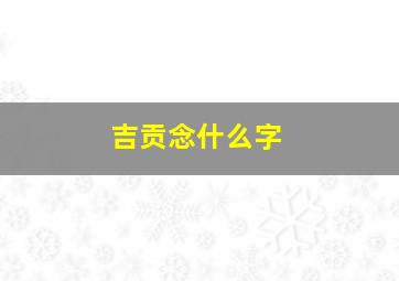 吉贡念什么字