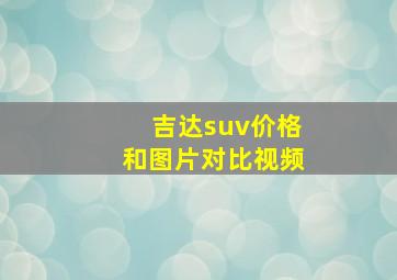 吉达suv价格和图片对比视频