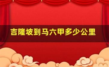 吉隆坡到马六甲多少公里