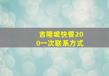 吉隆坡快餐200一次联系方式