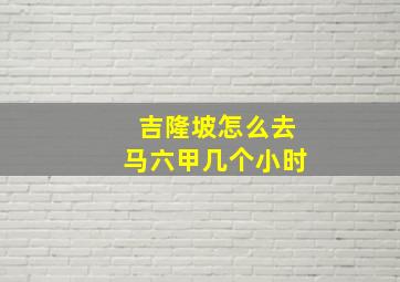 吉隆坡怎么去马六甲几个小时