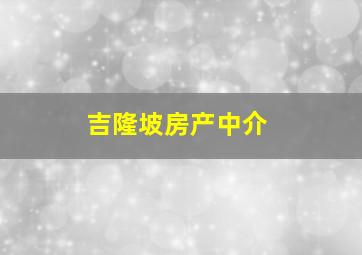 吉隆坡房产中介