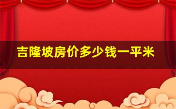 吉隆坡房价多少钱一平米