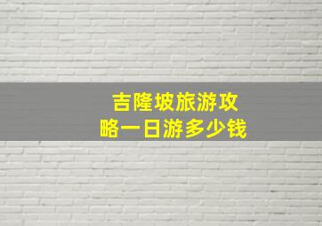 吉隆坡旅游攻略一日游多少钱