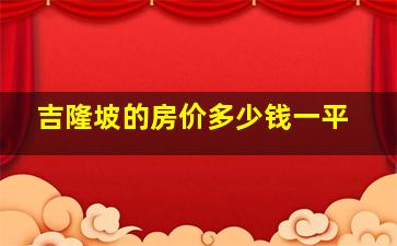 吉隆坡的房价多少钱一平