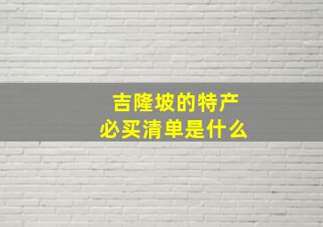 吉隆坡的特产必买清单是什么