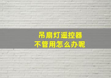 吊扇灯遥控器不管用怎么办呢