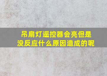 吊扇灯遥控器会亮但是没反应什么原因造成的呢