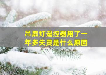 吊扇灯遥控器用了一年多失灵是什么原因