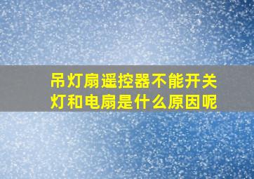 吊灯扇遥控器不能开关灯和电扇是什么原因呢