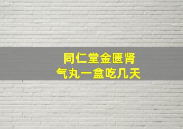 同仁堂金匮肾气丸一盒吃几天