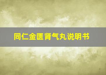 同仁金匮肾气丸说明书