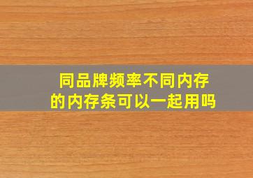 同品牌频率不同内存的内存条可以一起用吗