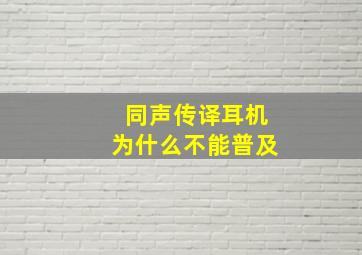 同声传译耳机为什么不能普及