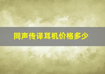 同声传译耳机价格多少